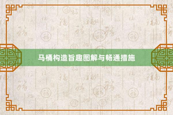 马桶构造旨趣图解与畅通措施
