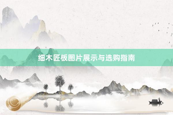细木匠板图片展示与选购指南