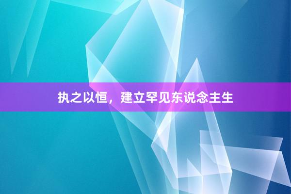 执之以恒，建立罕见东说念主生