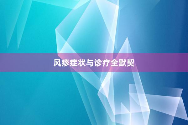 风疹症状与诊疗全默契