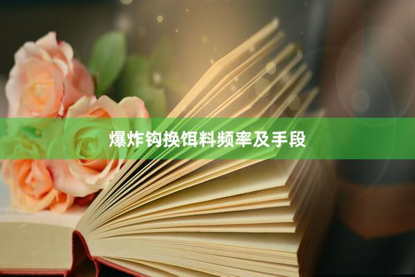 爆炸钩换饵料频率及手段